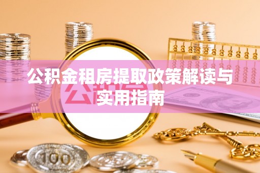 迭部公积金租房提取政策解读与实用指南