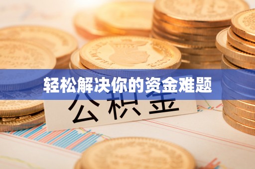 迭部轻松解决你的资金难题