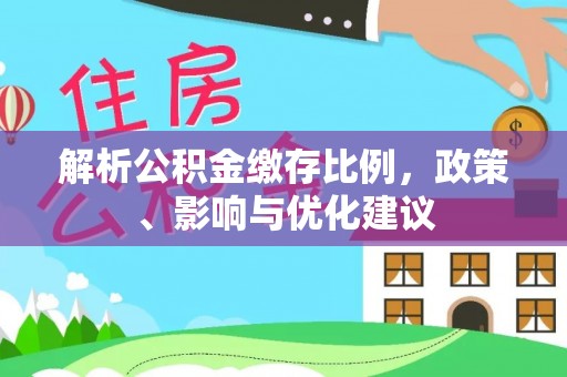 迭部解析公积金缴存比例，政策、影响与优化建议