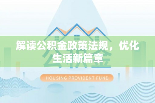 迭部解读公积金政策法规，优化生活新篇章