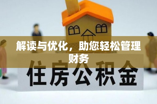 迭部解读与优化，助您轻松管理财务