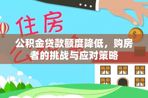 迭部公积金贷款额度降低，购房者的挑战与应对策略