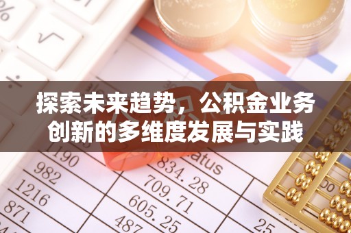 迭部探索未来趋势，公积金业务创新的多维度发展与实践