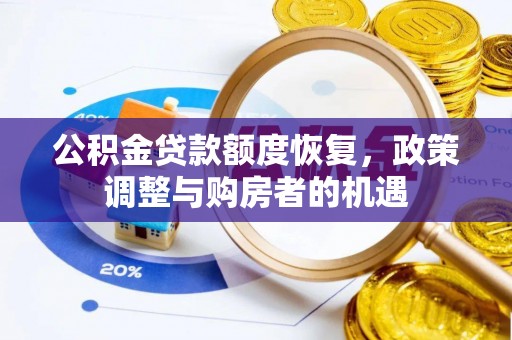 迭部公积金贷款额度恢复，政策调整与购房者的机遇