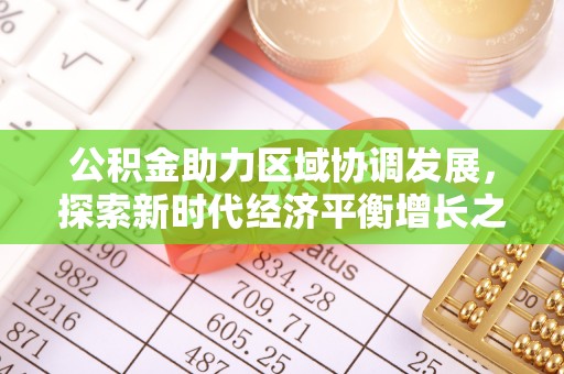 迭部公积金助力区域协调发展，探索新时代经济平衡增长之道