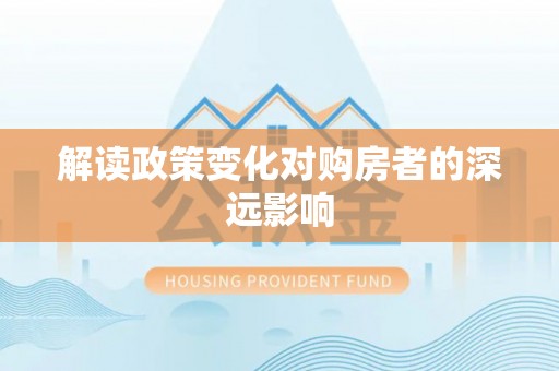 迭部解读政策变化对购房者的深远影响