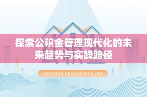 迭部探索公积金管理现代化的未来趋势与实践路径