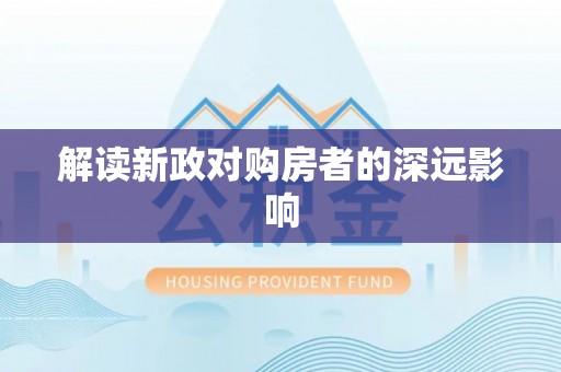 迭部解读新政对购房者的深远影响