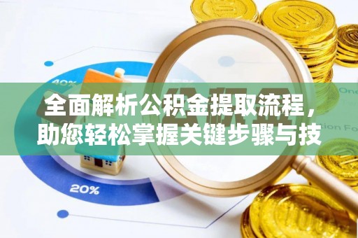 迭部全面解析公积金提取流程，助您轻松掌握关键步骤与技巧