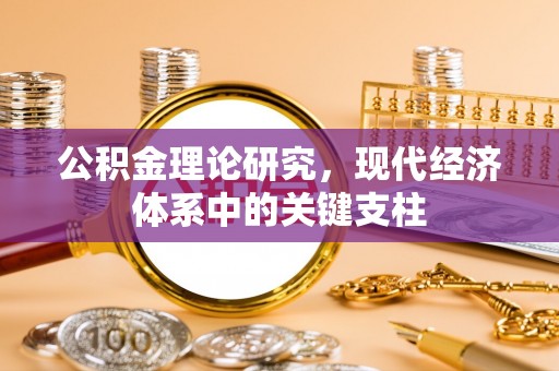 迭部公积金理论研究，现代经济体系中的关键支柱