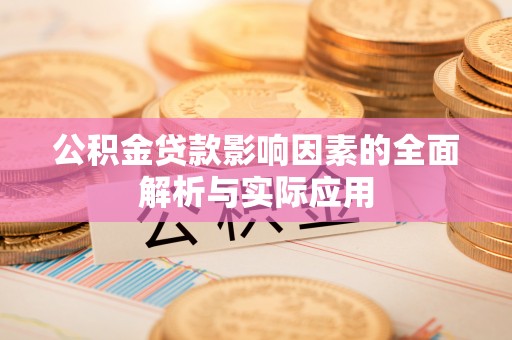 迭部公积金贷款影响因素的全面解析与实际应用
