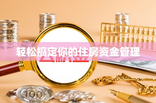 迭部轻松搞定你的住房资金管理