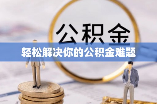 迭部轻松解决你的公积金难题