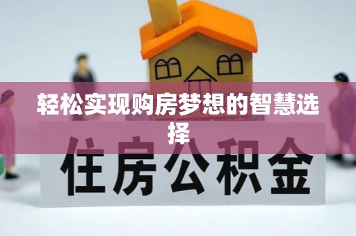 迭部轻松实现购房梦想的智慧选择