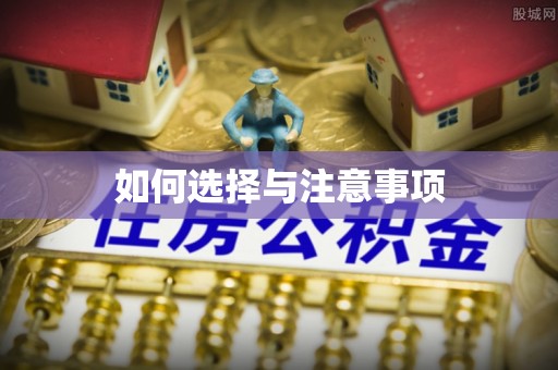 迭部如何选择与注意事项