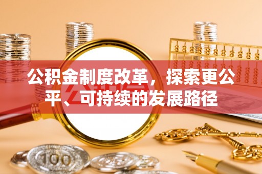 迭部公积金制度改革，探索更公平、可持续的发展路径