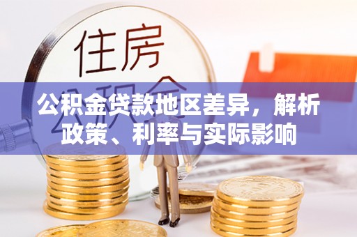 迭部公积金贷款地区差异，解析政策、利率与实际影响