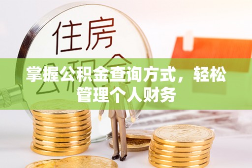 迭部掌握公积金查询方式，轻松管理个人财务