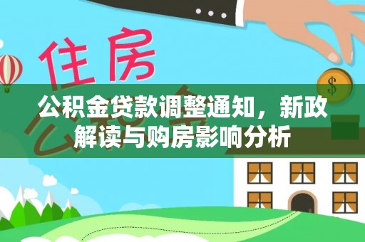 迭部公积金贷款调整通知，新政解读与购房影响分析