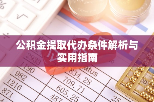 迭部公积金提取代办条件解析与实用指南