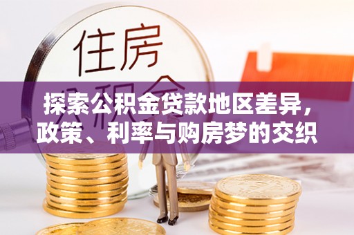 迭部探索公积金贷款地区差异，政策、利率与购房梦的交织