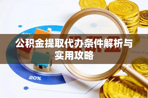 迭部公积金提取代办条件解析与实用攻略