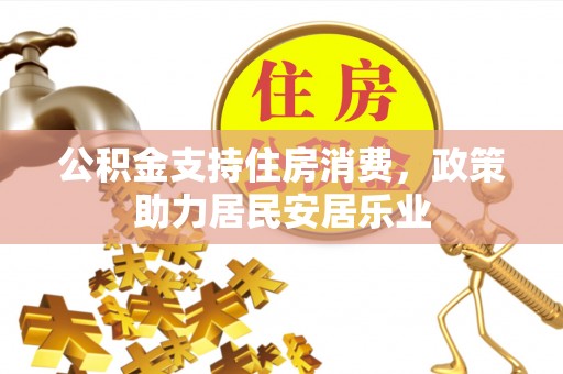 迭部公积金支持住房消费，政策助力居民安居乐业