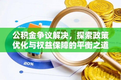 迭部公积金争议解决，探索政策优化与权益保障的平衡之道