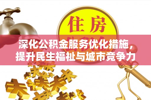 迭部深化公积金服务优化措施，提升民生福祉与城市竞争力