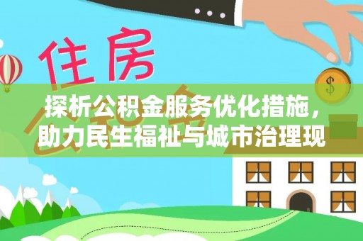 迭部探析公积金服务优化措施，助力民生福祉与城市治理现代化