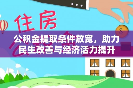 迭部公积金提取条件放宽，助力民生改善与经济活力提升