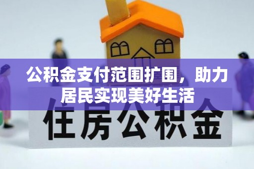迭部公积金支付范围扩围，助力居民实现美好生活