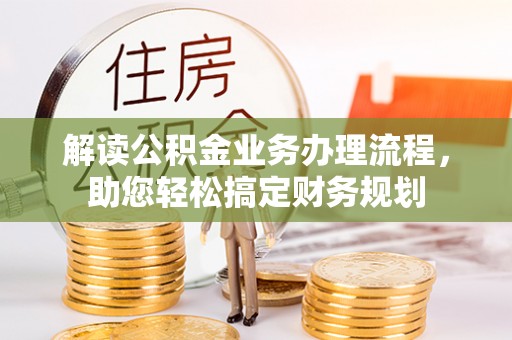 迭部解读公积金业务办理流程，助您轻松搞定财务规划