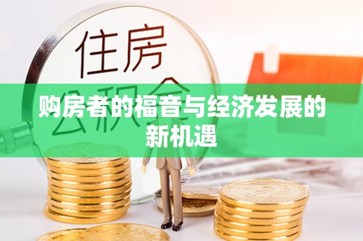 迭部购房者的福音与经济发展的新机遇