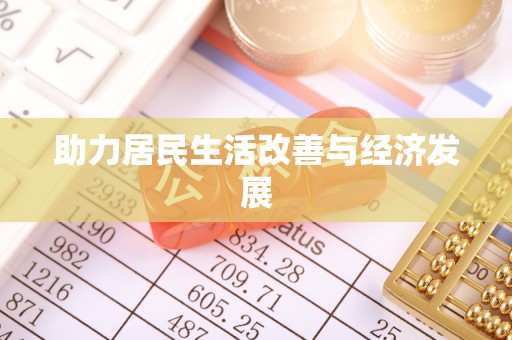 迭部助力居民生活改善与经济发展