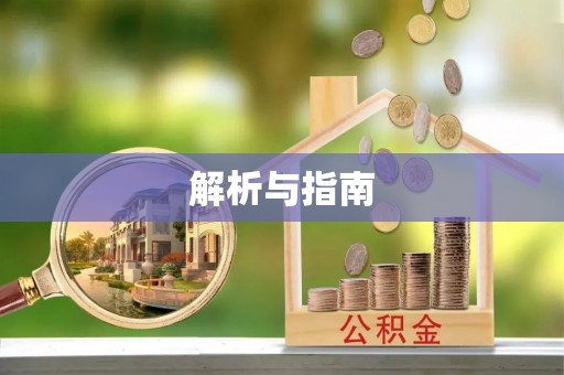 迭部解析与指南