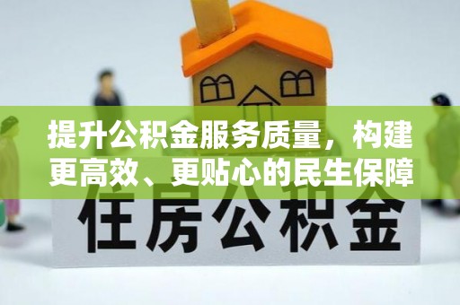 迭部提升公积金服务质量，构建更高效、更贴心的民生保障体系