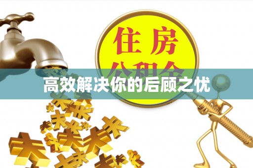 迭部高效解决你的后顾之忧