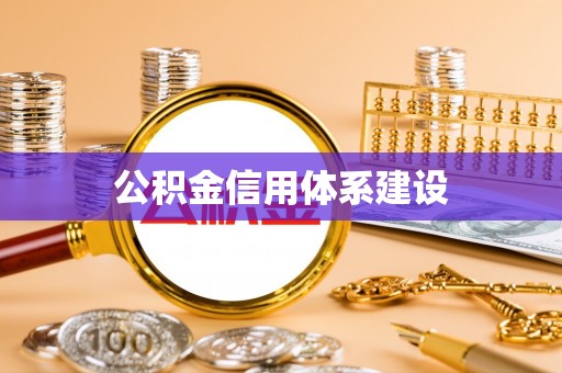 迭部公积金信用体系建设