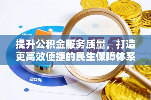迭部提升公积金服务质量，打造更高效便捷的民生保障体系