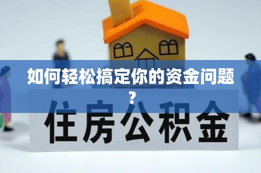 迭部如何轻松搞定你的资金问题？