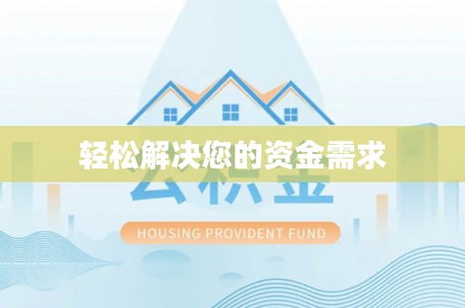迭部轻松解决您的资金需求