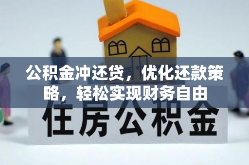 迭部公积金冲还贷，优化还款策略，轻松实现财务自由