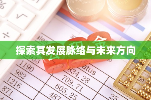 迭部探索其发展脉络与未来方向