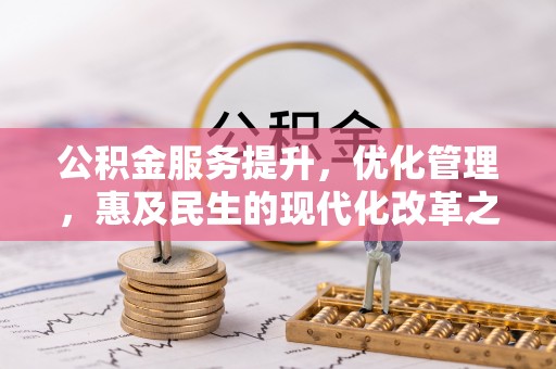 迭部公积金服务提升，优化管理，惠及民生的现代化改革之路