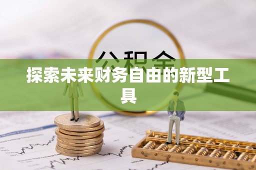 迭部探索未来财务自由的新型工具