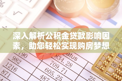 迭部深入解析公积金贷款影响因素，助您轻松实现购房梦想