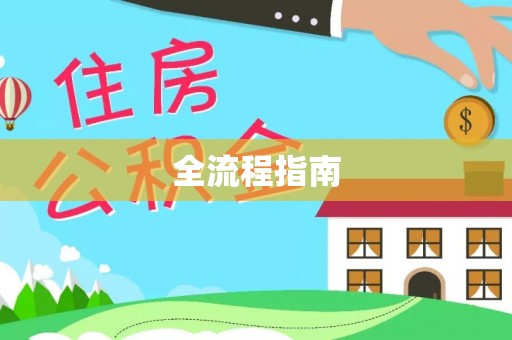 迭部全流程指南