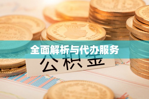 迭部全面解析与代办服务