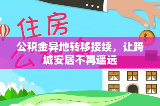 迭部公积金异地转移接续，让跨城安居不再遥远